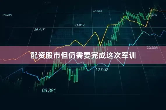 配资股市但仍需要完成这次军训