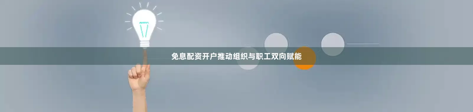 免息配资开户推动组织与职工双向赋能