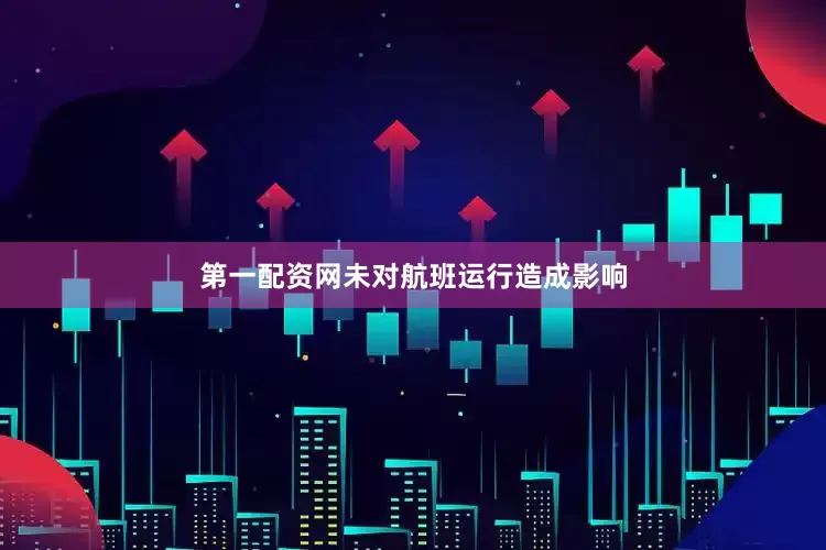 第一配资网未对航班运行造成影响