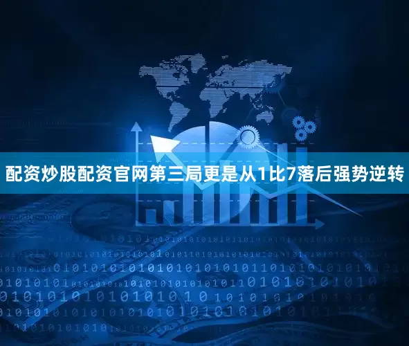 配资炒股配资官网第三局更是从1比7落后强势逆转