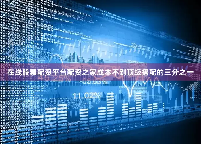 在线股票配资平台配资之家成本不到顶级搭配的三分之一