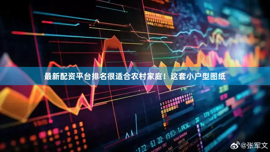 最新配资平台排名很适合农村家庭！这套小户型图纸