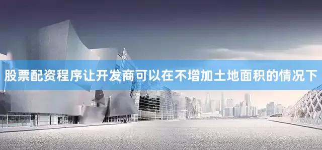 股票配资程序让开发商可以在不增加土地面积的情况下