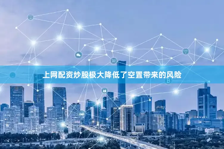 上网配资炒股极大降低了空置带来的风险