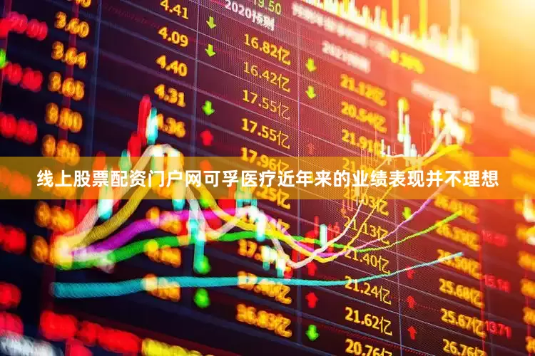线上股票配资门户网可孚医疗近年来的业绩表现并不理想