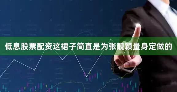 低息股票配资这裙子简直是为张靓颖量身定做的