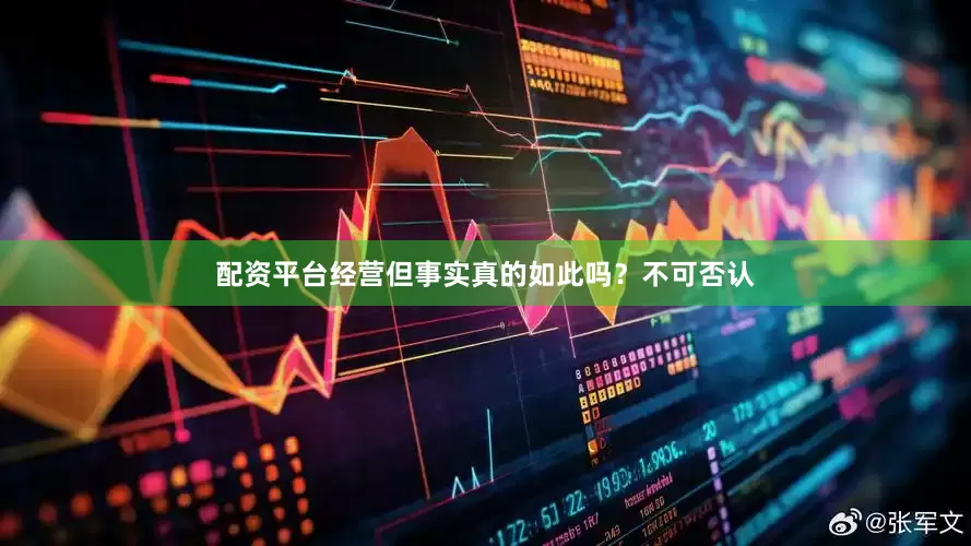 配资平台经营但事实真的如此吗？不可否认