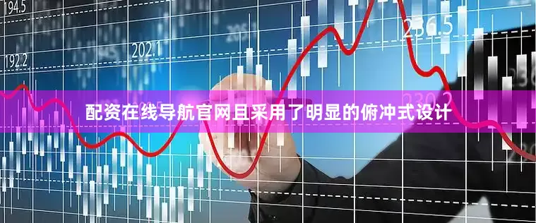配资在线导航官网且采用了明显的俯冲式设计