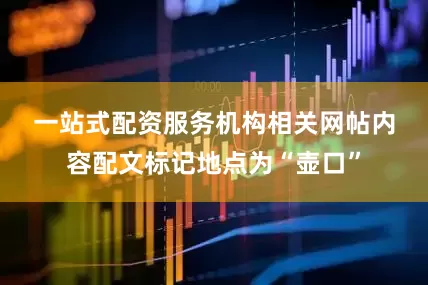 一站式配资服务机构　　相关网帖内容配文标记地点为“壶口”