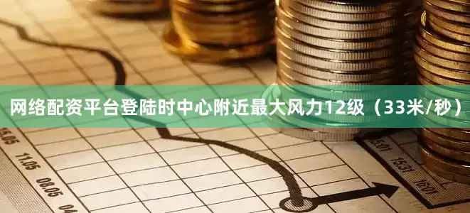 网络配资平台登陆时中心附近最大风力12级（33米/秒）