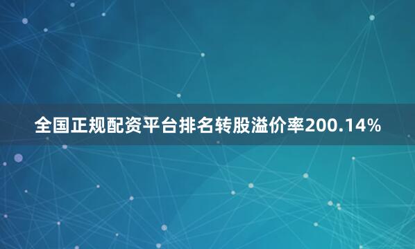 全国正规配资平台排名转股溢价率200.14%