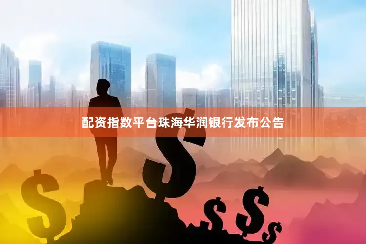 配资指数平台珠海华润银行发布公告