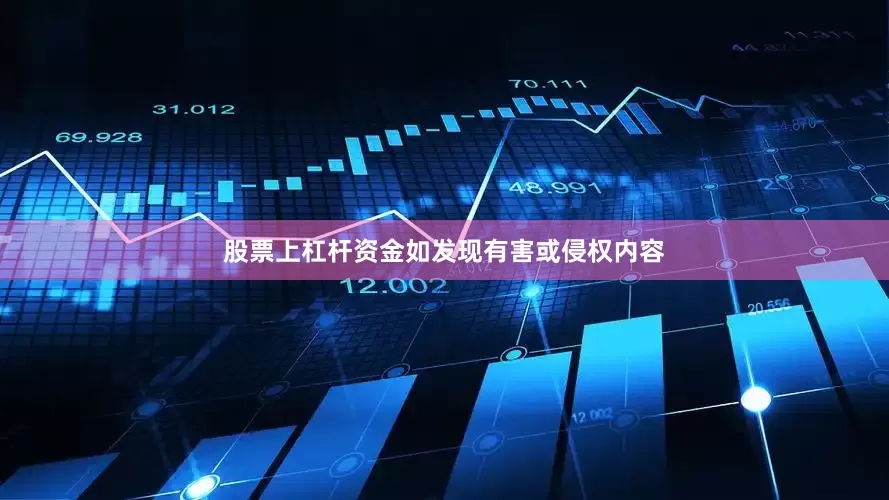 股票上杠杆资金如发现有害或侵权内容