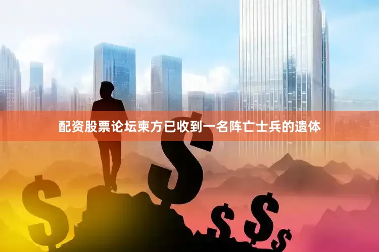 配资股票论坛柬方已收到一名阵亡士兵的遗体