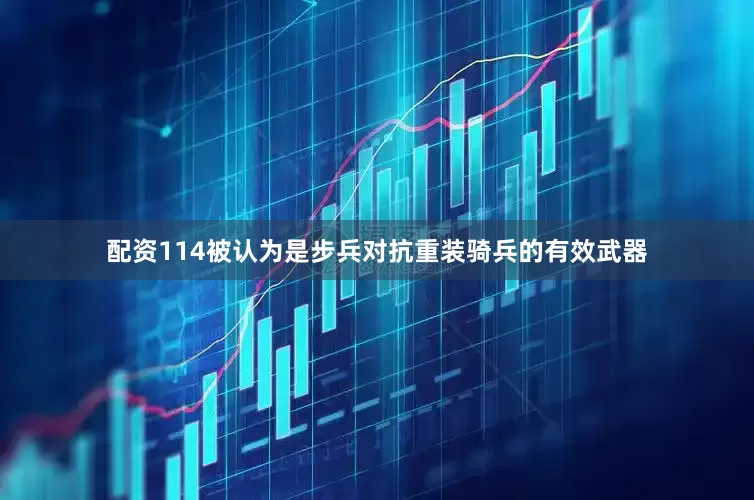 配资114被认为是步兵对抗重装骑兵的有效武器