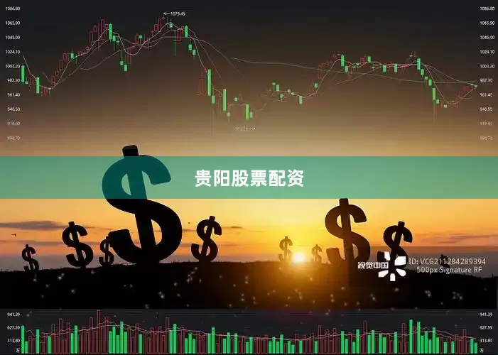 贵阳股票配资