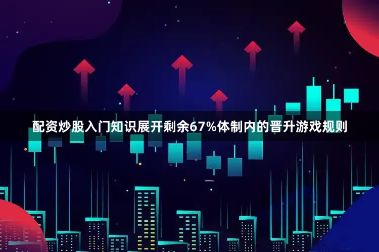 配资炒股入门知识展开剩余67%体制内的晋升游戏规则