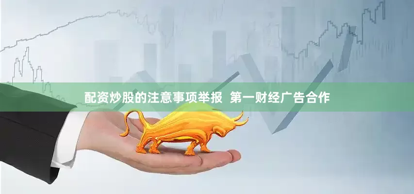 配资炒股的注意事项举报  第一财经广告合作