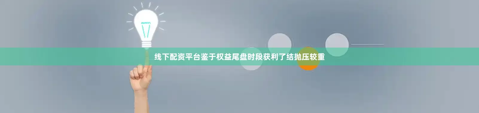 线下配资平台鉴于权益尾盘时段获利了结抛压较重