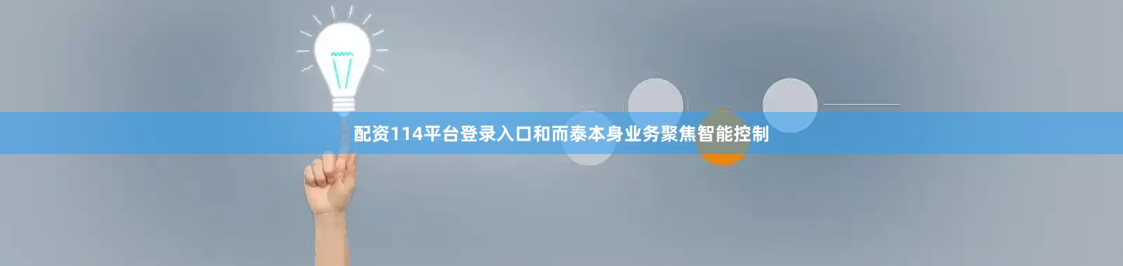 配资114平台登录入口和而泰本身业务聚焦智能控制