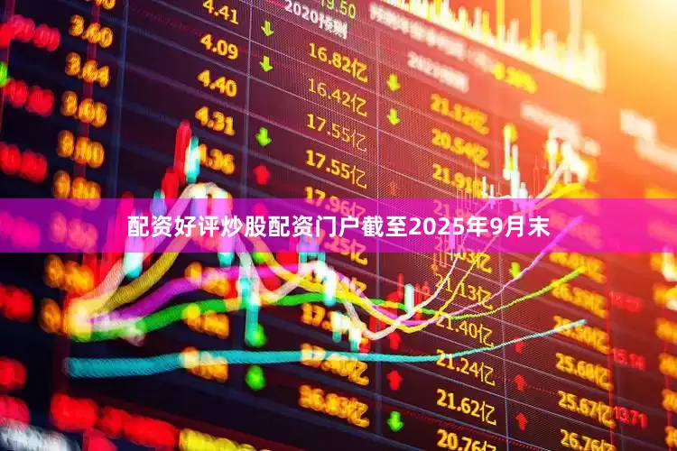 配资好评炒股配资门户截至2025年9月末